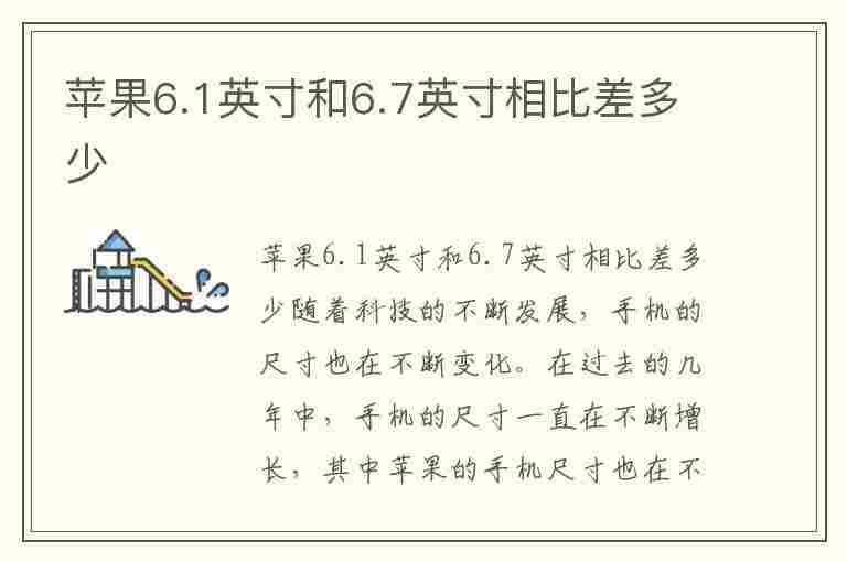 苹果6.1英寸和6.7英寸相比差多少(苹果6.1英寸和6.7英寸相比差多少呢)